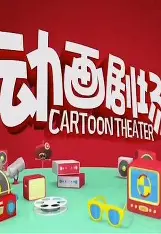 动漫剧场
